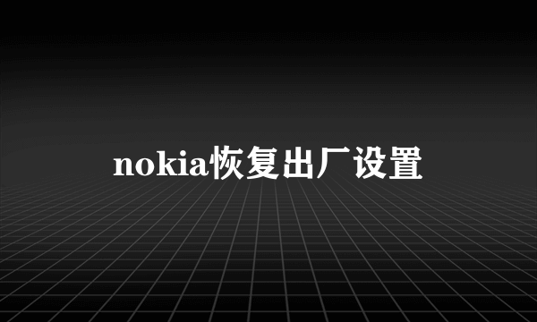 nokia恢复出厂设置