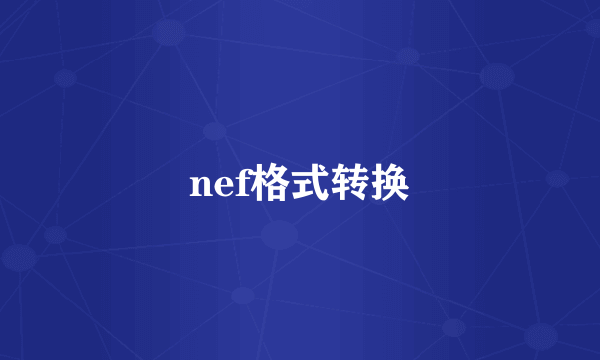 nef格式转换