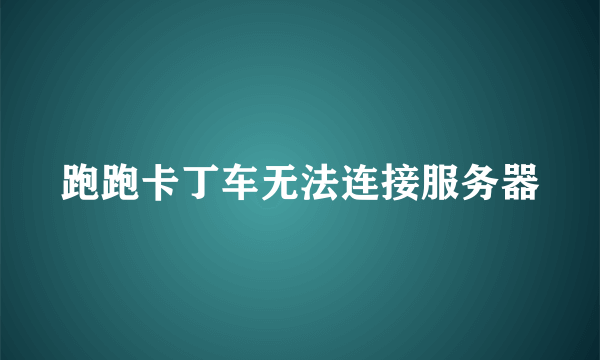 跑跑卡丁车无法连接服务器