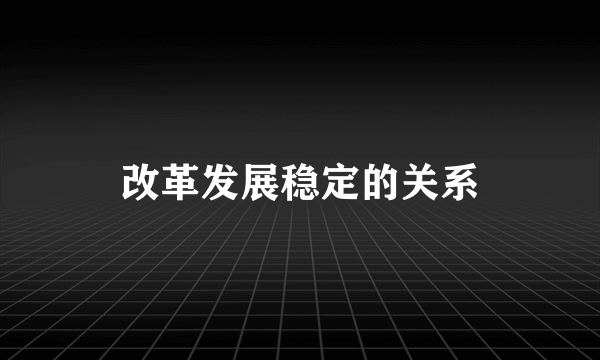 改革发展稳定的关系