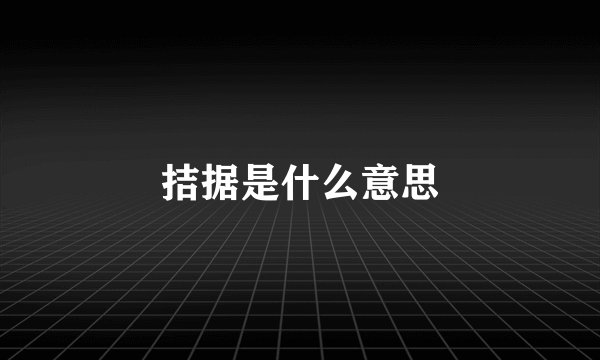 拮据是什么意思