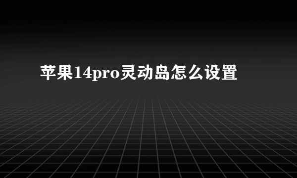 苹果14pro灵动岛怎么设置