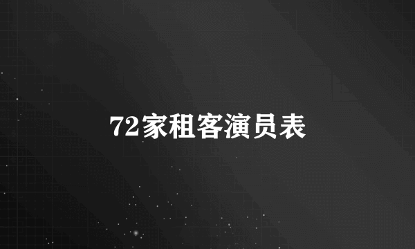 72家租客演员表