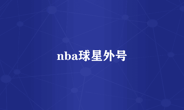 nba球星外号