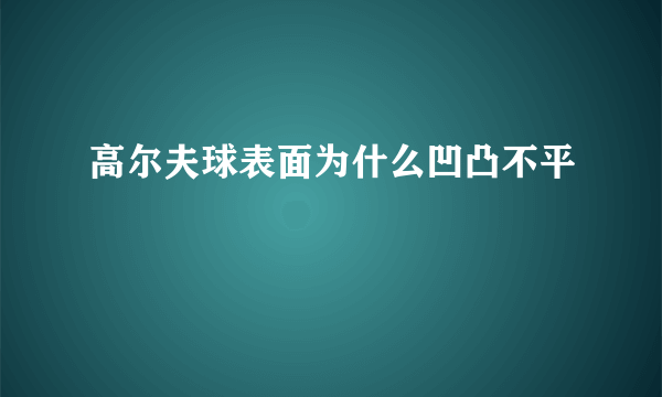 高尔夫球表面为什么凹凸不平