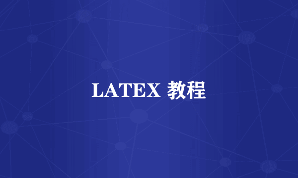 LATEX 教程