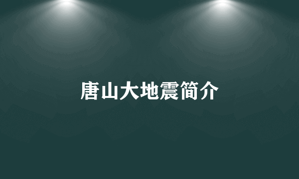 唐山大地震简介