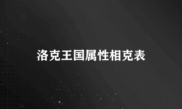 洛克王国属性相克表