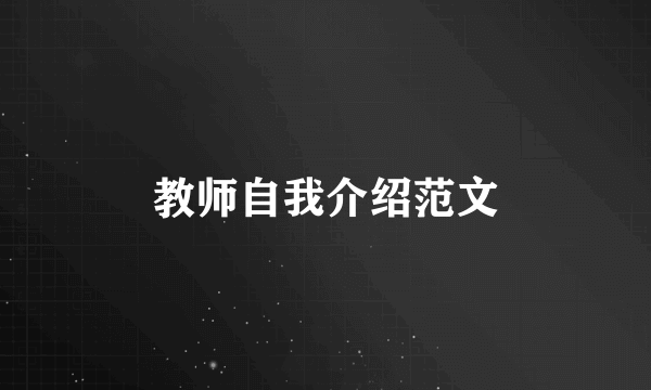 教师自我介绍范文