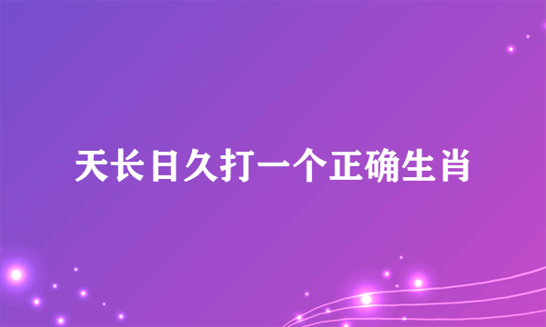 天长日久打一个正确生肖