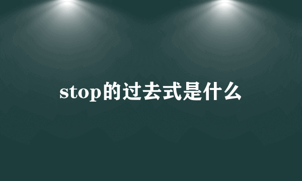 stop的过去式是什么