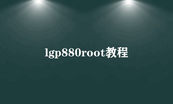 lgp880root教程