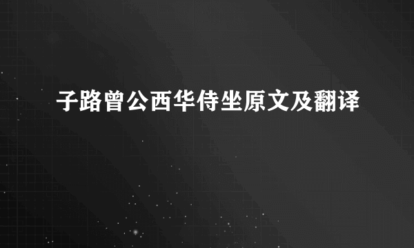 子路曾公西华侍坐原文及翻译