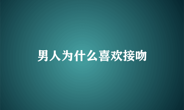 男人为什么喜欢接吻