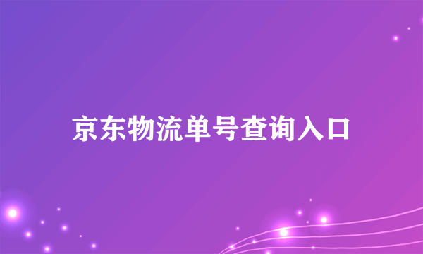 京东物流单号查询入口