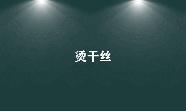 烫干丝