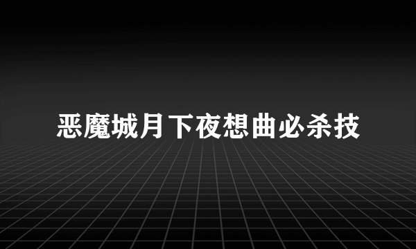 恶魔城月下夜想曲必杀技