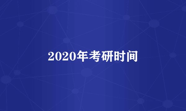 2020年考研时间