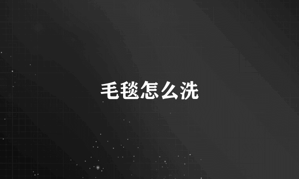 毛毯怎么洗