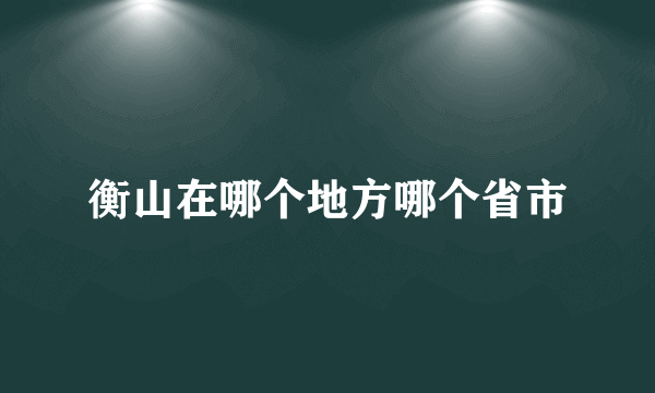 衡山在哪个地方哪个省市