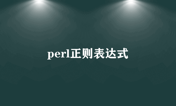 perl正则表达式