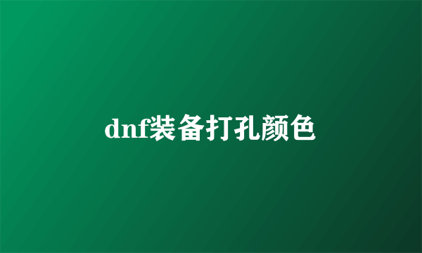 dnf装备打孔颜色