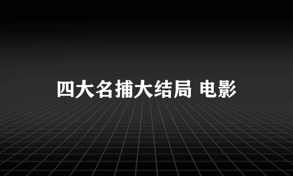 四大名捕大结局 电影