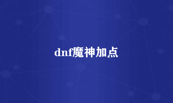 dnf魔神加点