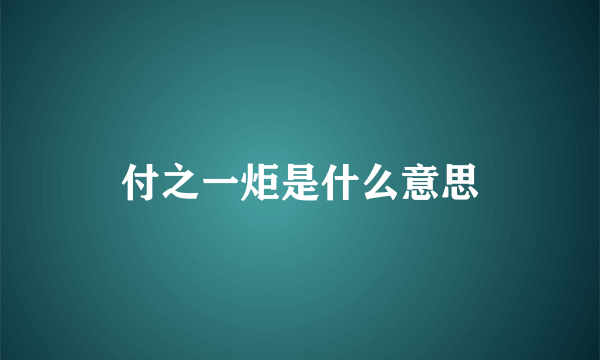 付之一炬是什么意思