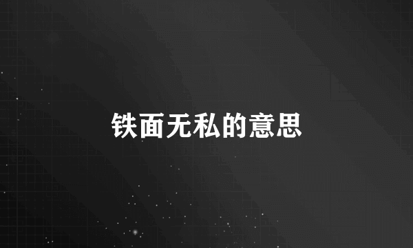 铁面无私的意思