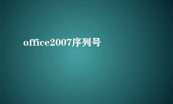 office2007序列号