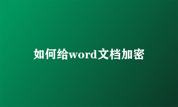 如何给word文档加密