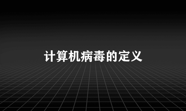 计算机病毒的定义