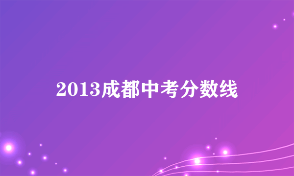 2013成都中考分数线