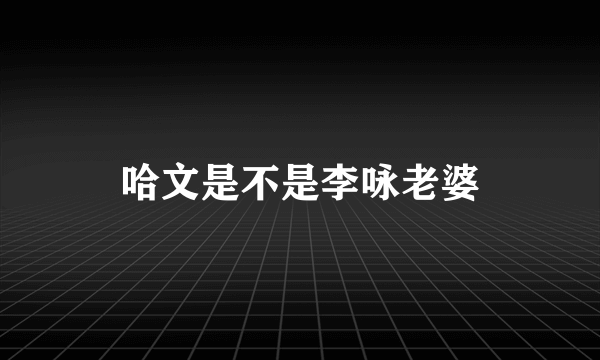 哈文是不是李咏老婆