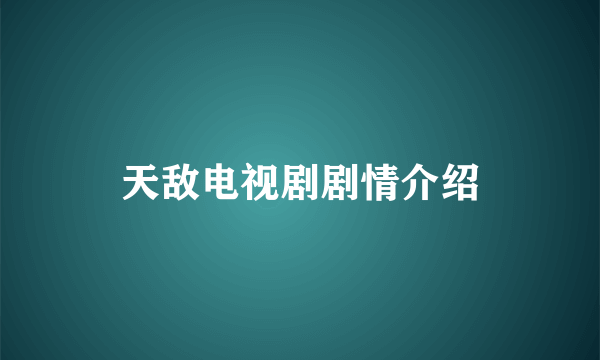 天敌电视剧剧情介绍