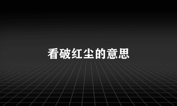 看破红尘的意思