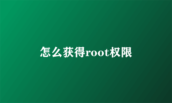 怎么获得root权限