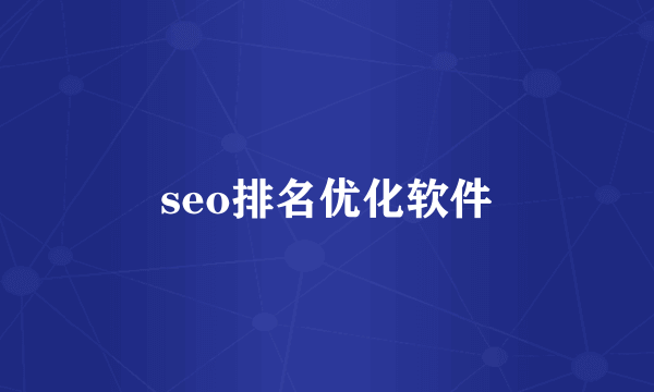 seo排名优化软件