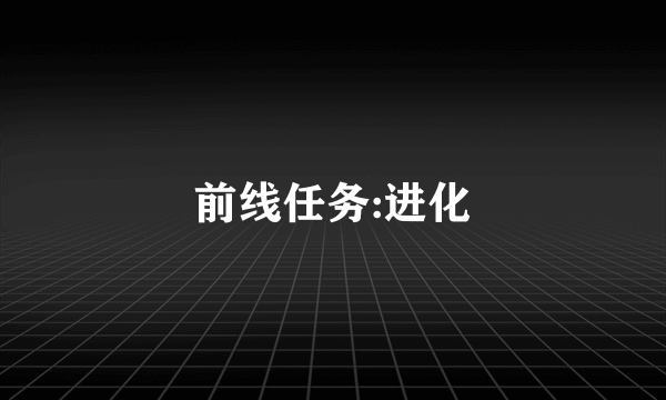 前线任务:进化