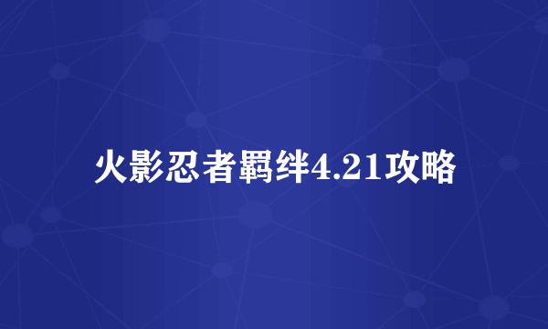 火影忍者羁绊4.21攻略