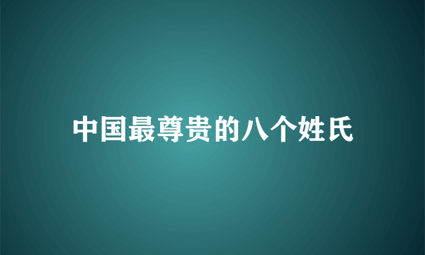 中国最尊贵的八个姓氏