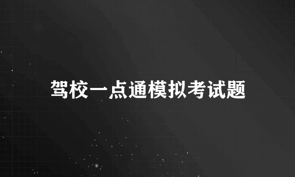 驾校一点通模拟考试题