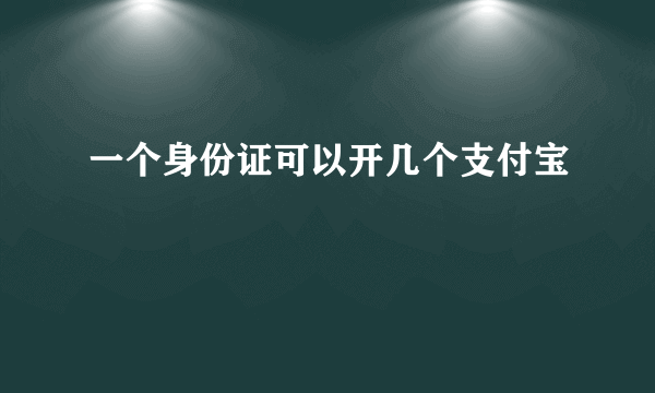 一个身份证可以开几个支付宝