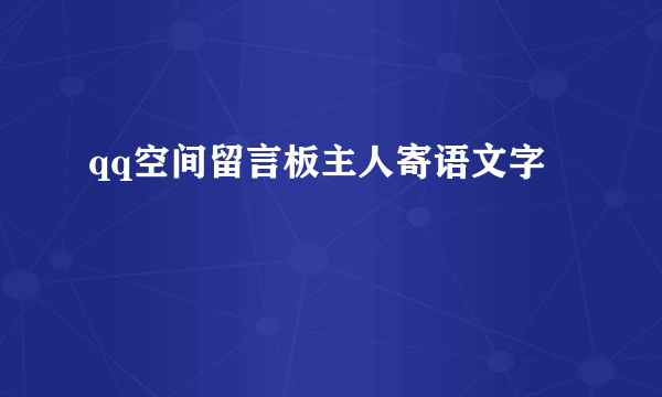 qq空间留言板主人寄语文字