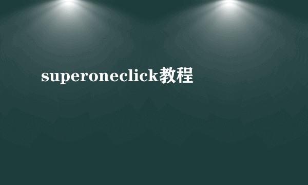 superoneclick教程