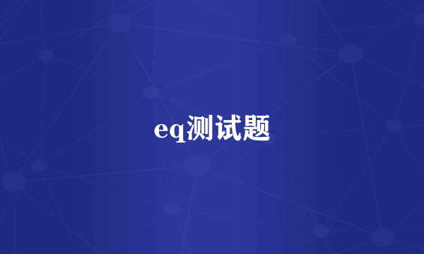 eq测试题