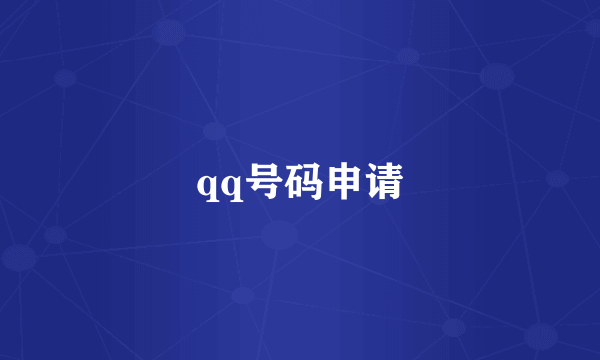 qq号码申请