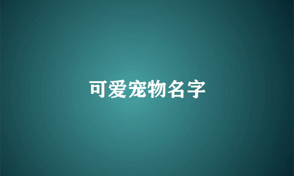 可爱宠物名字