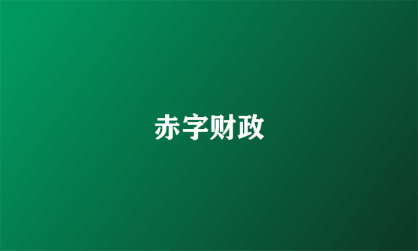 赤字财政